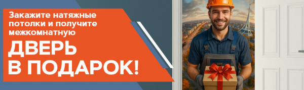 Закажите натяжные потолки и получите Межкомнатную ДВЕРЬ В ПОДАРОК!
