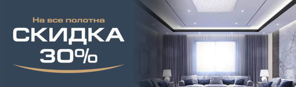 Скидка 30% на полотна