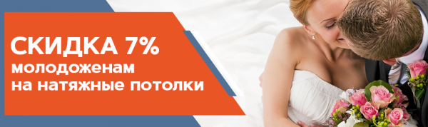 Скидка 7% молодоженам на натяжные потолки