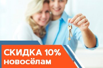 Скидка 10% новоселам на натяжные потолки