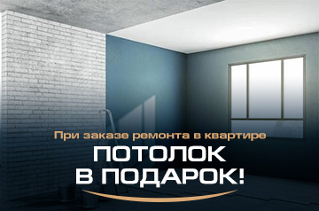 Дарим потолок