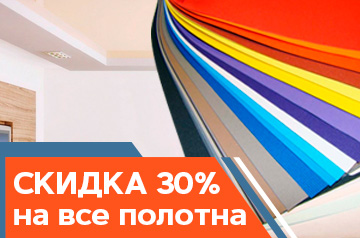 Скидка 30% на все полотна