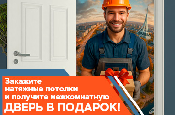 Закажите натяжные потолки и получите Межкомнатную ДВЕРЬ В ПОДАРОК!
