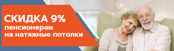 Скидка 9% Пенсионерам на натяжные потолки