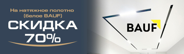 Скидка 70% на полотно BAUF