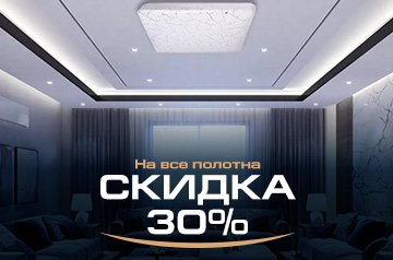 Скидка 30% на полотна