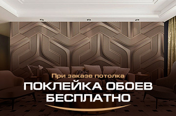 При заказе потолка - Поклейка обоев Бесплатно