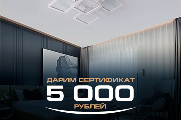 Получите сертификат 5000 рублей на натяжной потолок