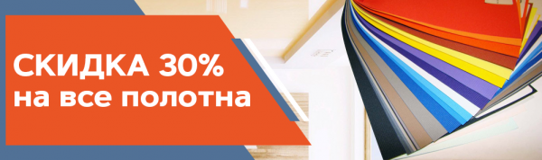 Скидка 30% на все полотна