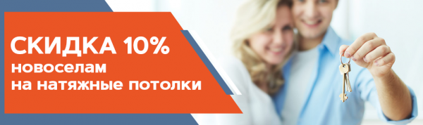 Скидка 10% новоселам на натяжные потолки