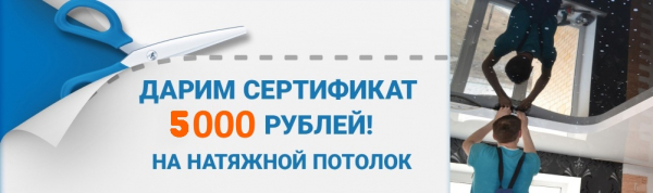 Заполните Заявку - Получите сертификат 5000 рублей на натяжной потолок