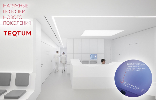 Натяжные потолки TEQTUM
