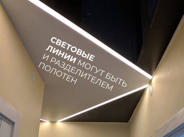 Натяжные потолки со световыми линиями