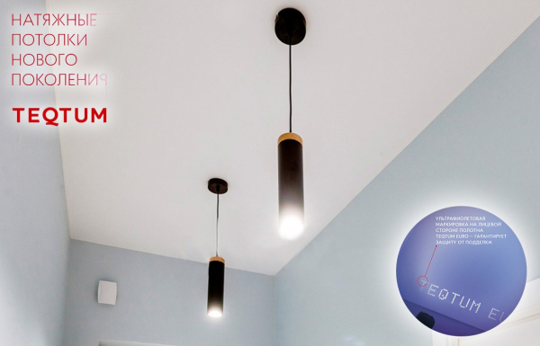 Натяжные потолки TEQTUM